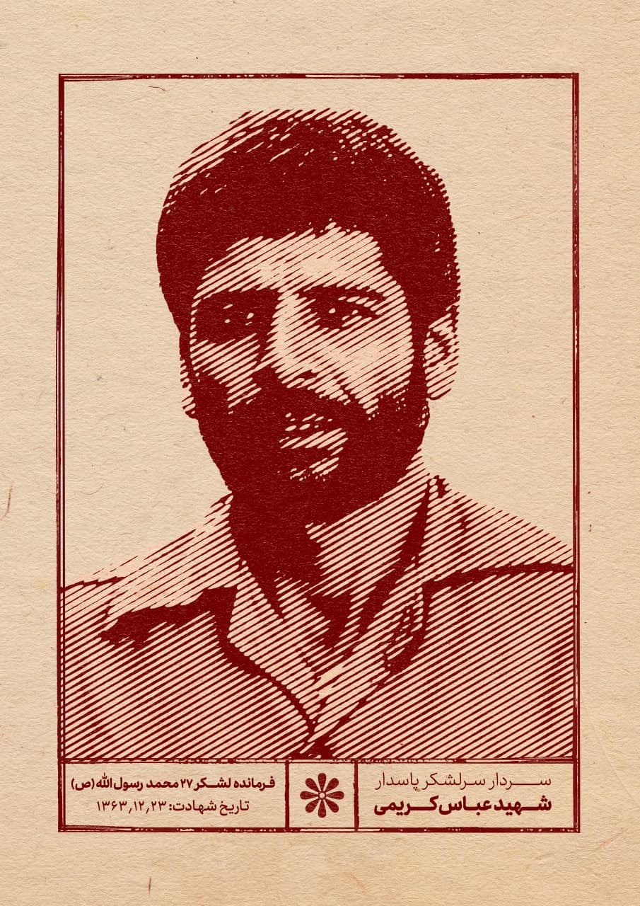 پوستر شهید عباس کریمی